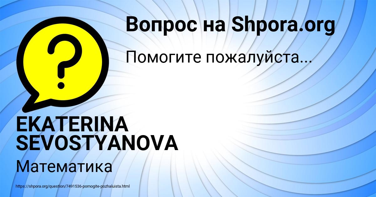 Картинка с текстом вопроса от пользователя EKATERINA SEVOSTYANOVA