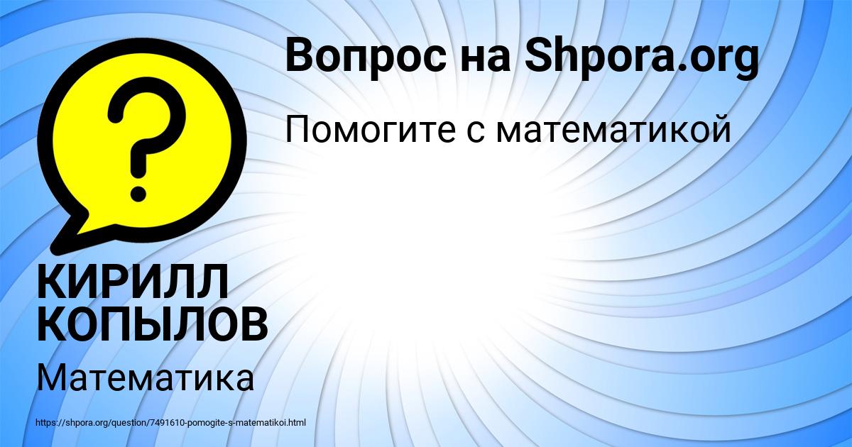 Картинка с текстом вопроса от пользователя КИРИЛЛ КОПЫЛОВ