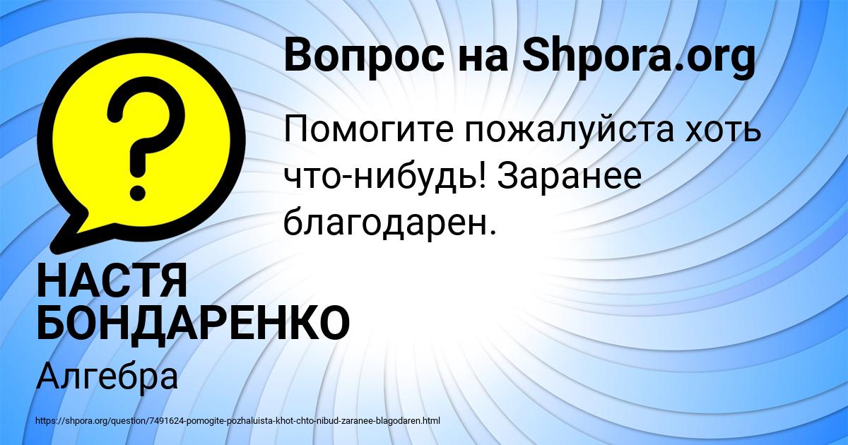 Картинка с текстом вопроса от пользователя НАСТЯ БОНДАРЕНКО