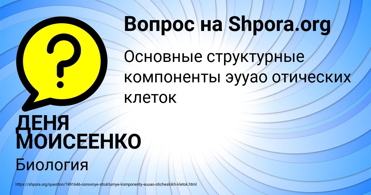 Картинка с текстом вопроса от пользователя ДЕНЯ МОИСЕЕНКО