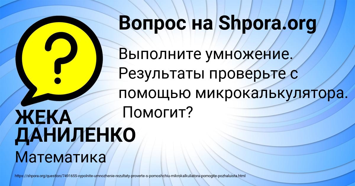 Картинка с текстом вопроса от пользователя ЖЕКА ДАНИЛЕНКО