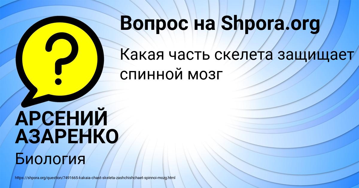 Картинка с текстом вопроса от пользователя АРСЕНИЙ АЗАРЕНКО