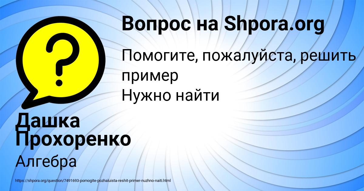 Картинка с текстом вопроса от пользователя Дашка Прохоренко