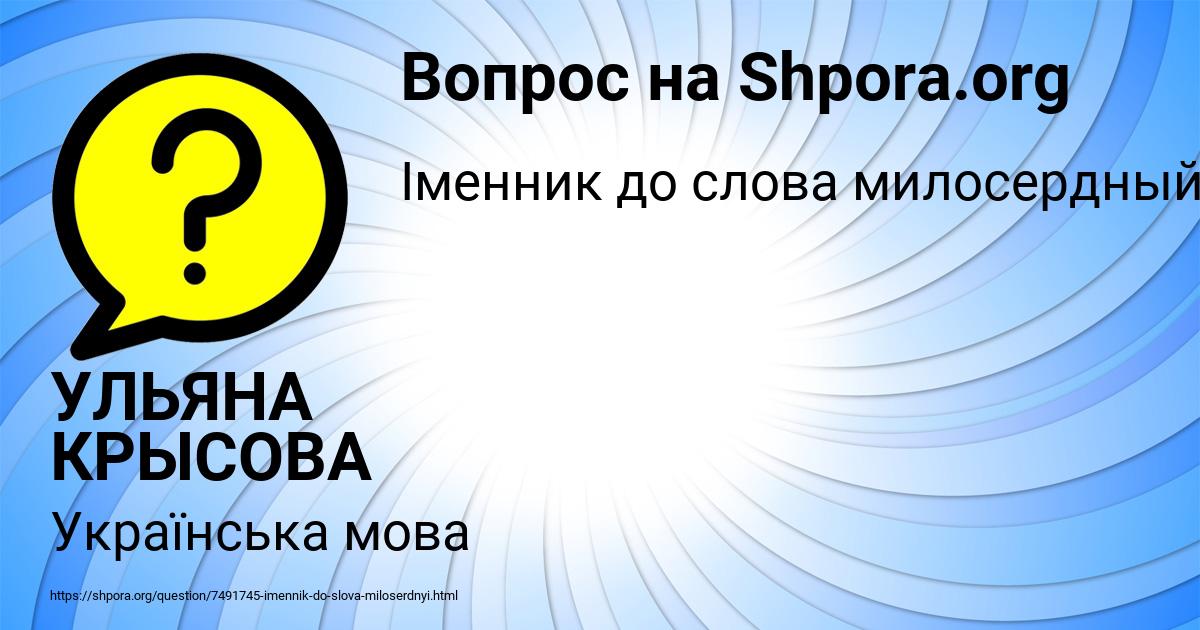 Картинка с текстом вопроса от пользователя УЛЬЯНА КРЫСОВА