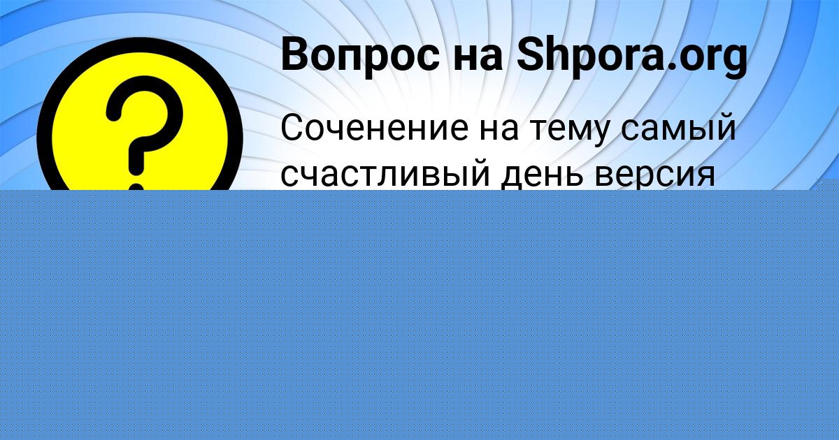 Картинка с текстом вопроса от пользователя Olesya Kurchenko