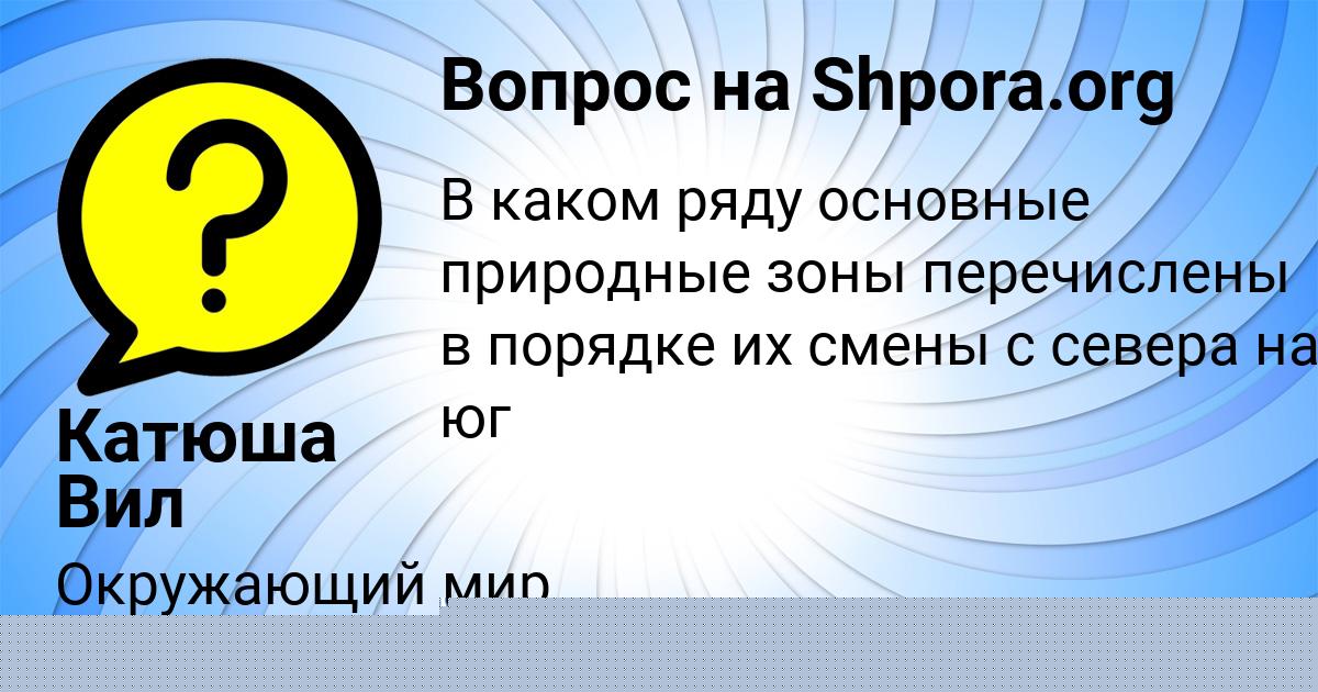 Картинка с текстом вопроса от пользователя Катюша Вил