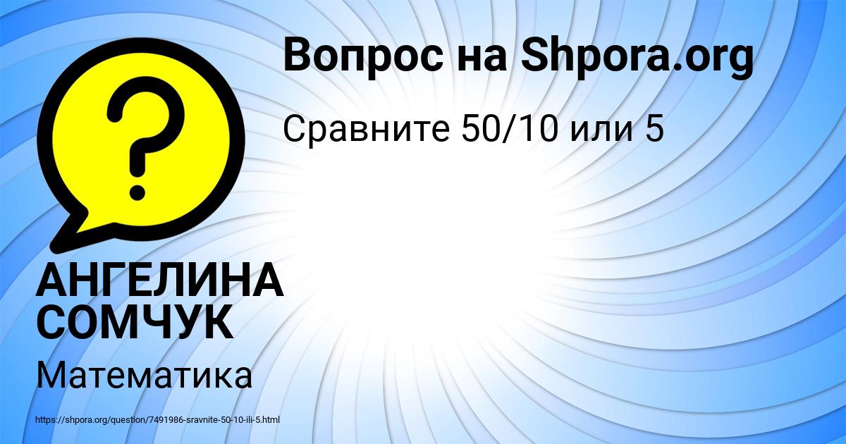 Картинка с текстом вопроса от пользователя АНГЕЛИНА СОМЧУК