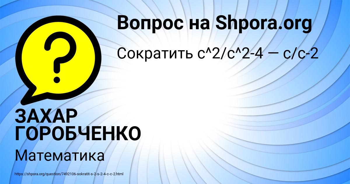 Картинка с текстом вопроса от пользователя ЗАХАР ГОРОБЧЕНКО