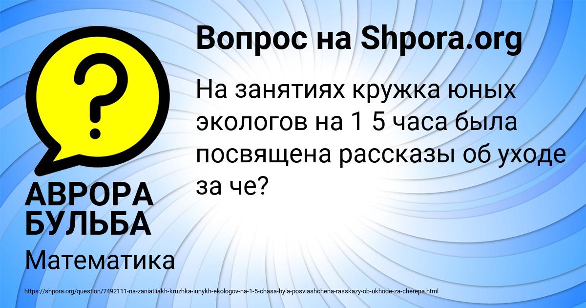 Картинка с текстом вопроса от пользователя АВРОРА БУЛЬБА