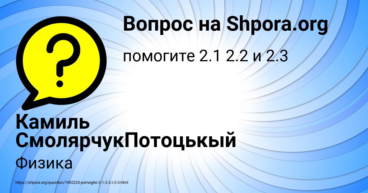 Картинка с текстом вопроса от пользователя Камиль СмолярчукПотоцькый