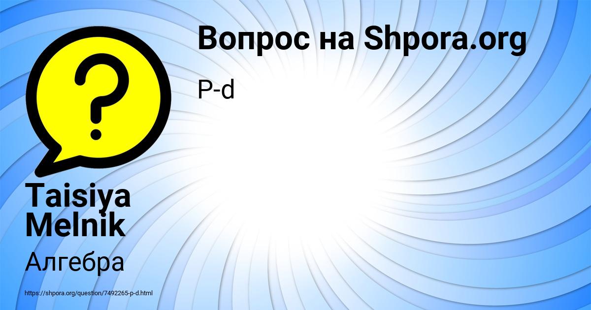 Картинка с текстом вопроса от пользователя Taisiya Melnik