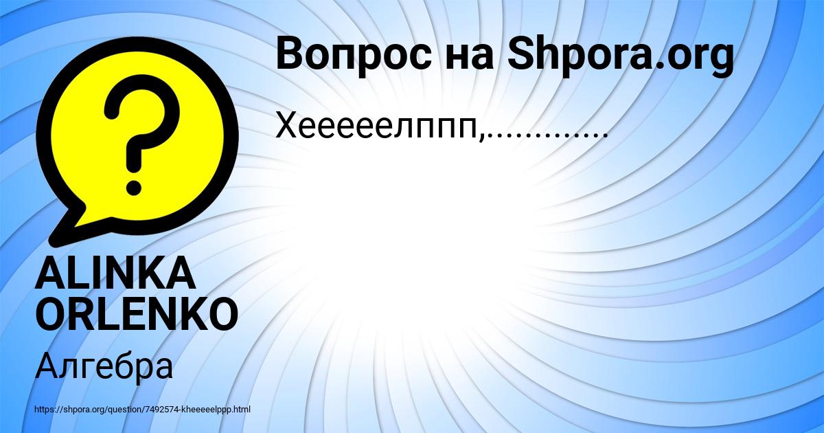 Картинка с текстом вопроса от пользователя ALINKA ORLENKO