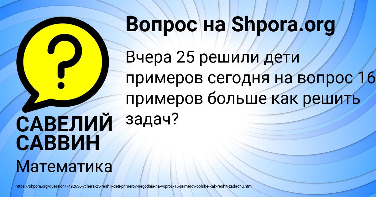 Картинка с текстом вопроса от пользователя САВЕЛИЙ САВВИН