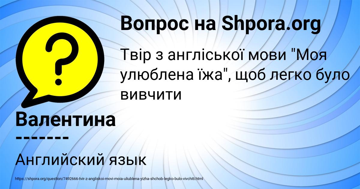 Картинка с текстом вопроса от пользователя Валентина -------