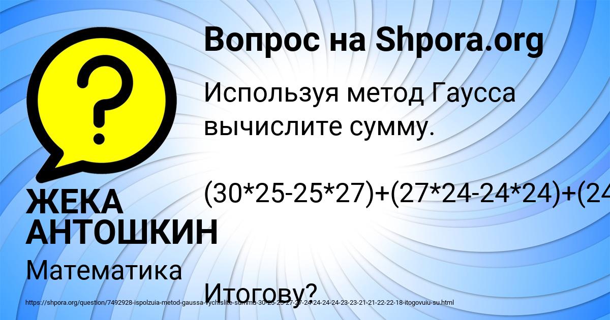 Картинка с текстом вопроса от пользователя ЖЕКА АНТОШКИН