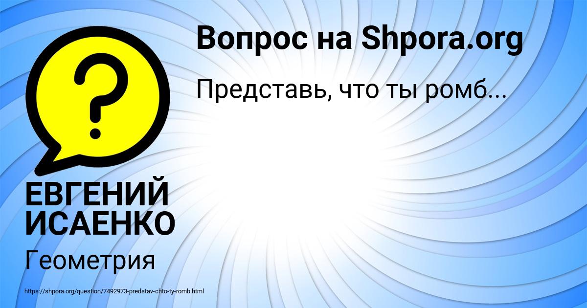 Картинка с текстом вопроса от пользователя ЕВГЕНИЙ ИСАЕНКО