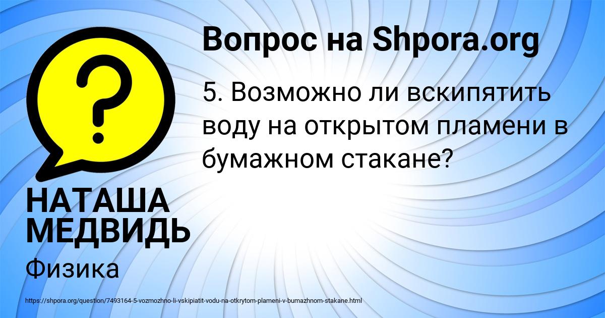Картинка с текстом вопроса от пользователя НАТАША МЕДВИДЬ