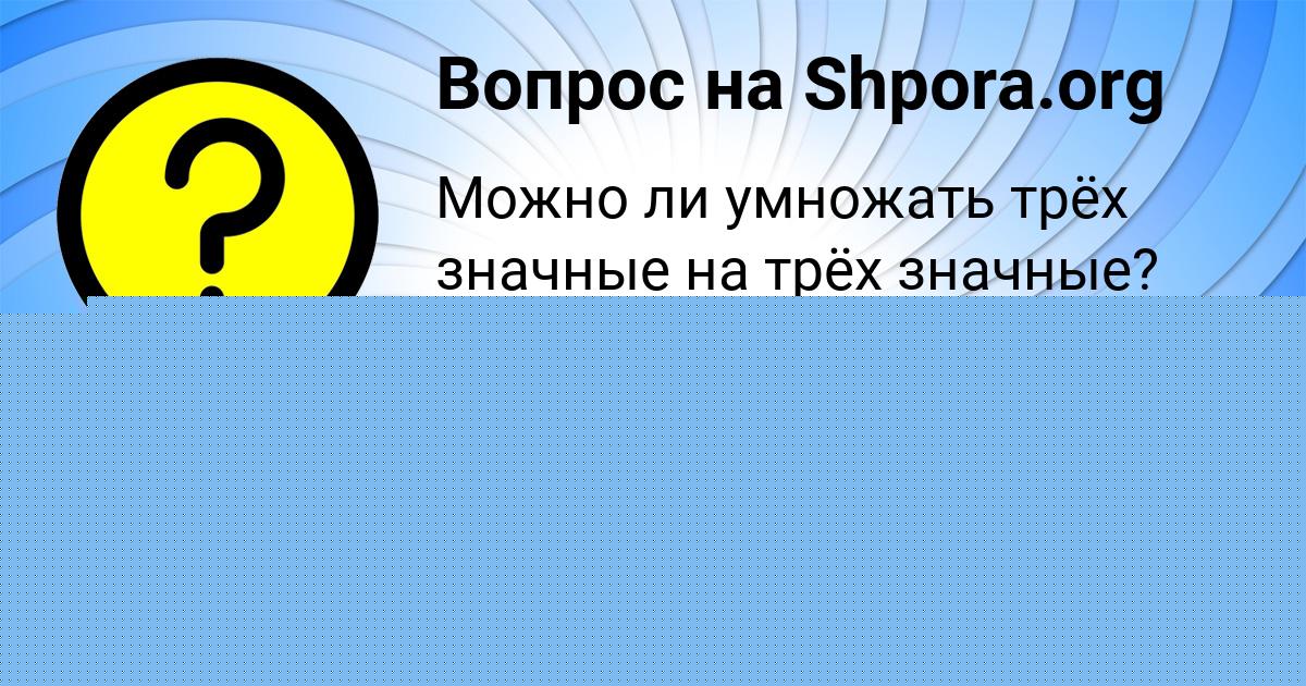 Картинка с текстом вопроса от пользователя София Стельмашенко