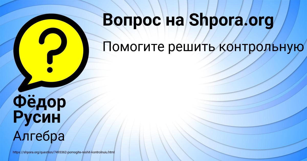 Картинка с текстом вопроса от пользователя Фёдор Русин