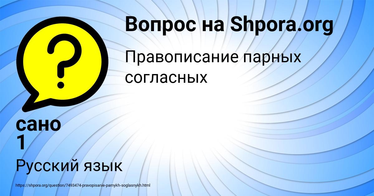 Картинка с текстом вопроса от пользователя сано 1