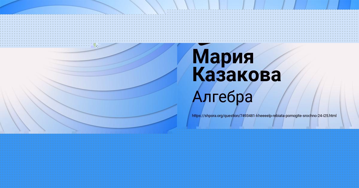 Картинка с текстом вопроса от пользователя Мария Казакова