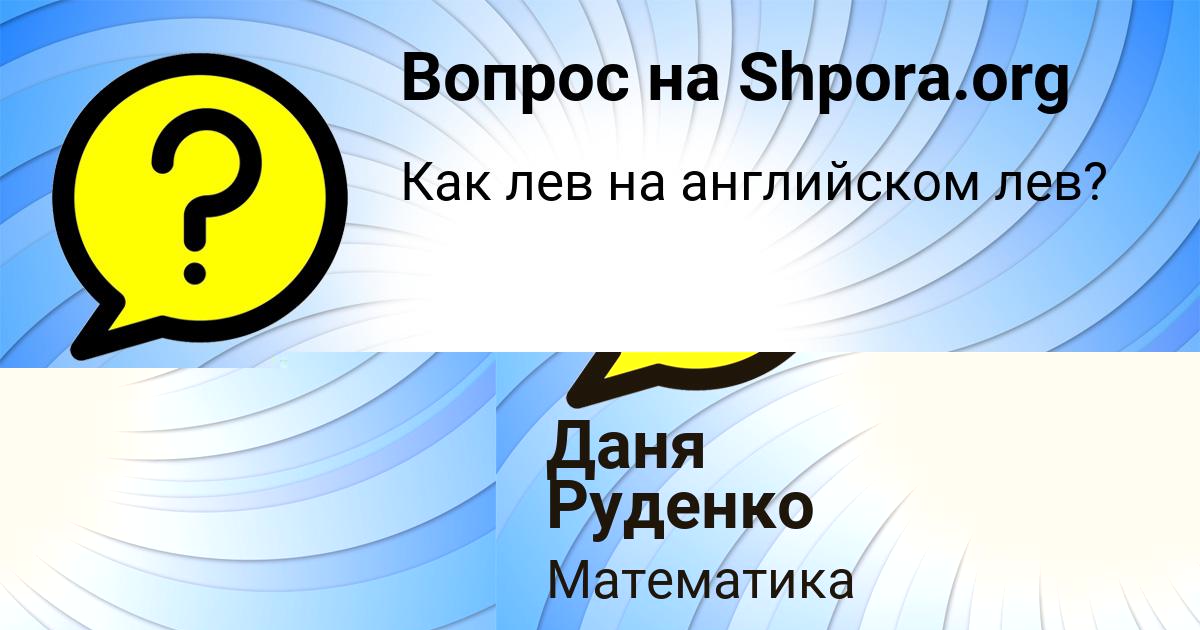 Картинка с текстом вопроса от пользователя Даня Руденко