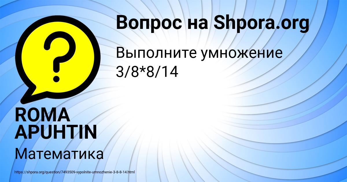 Картинка с текстом вопроса от пользователя ROMA APUHTIN