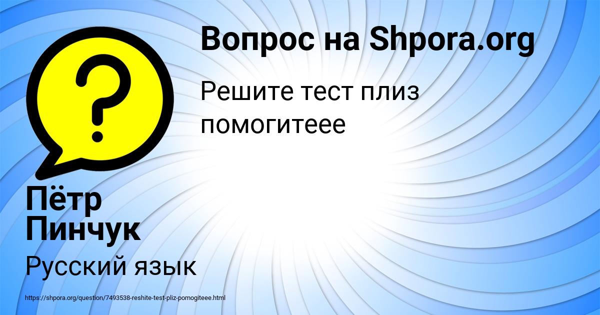 Картинка с текстом вопроса от пользователя Пётр Пинчук