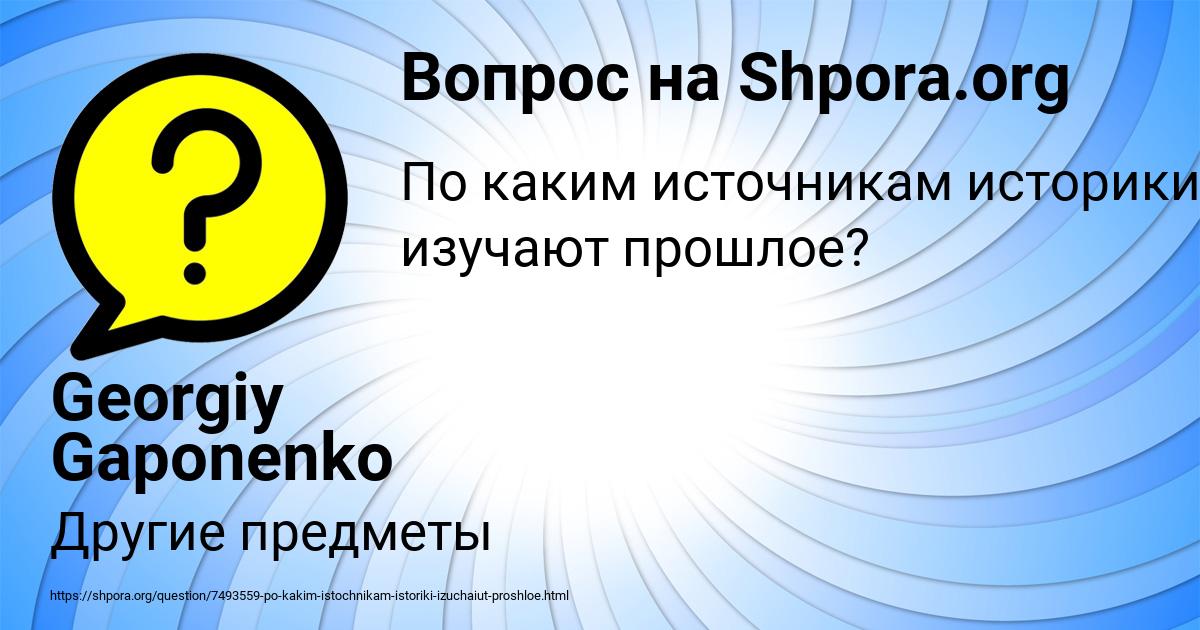 Картинка с текстом вопроса от пользователя Georgiy Gaponenko