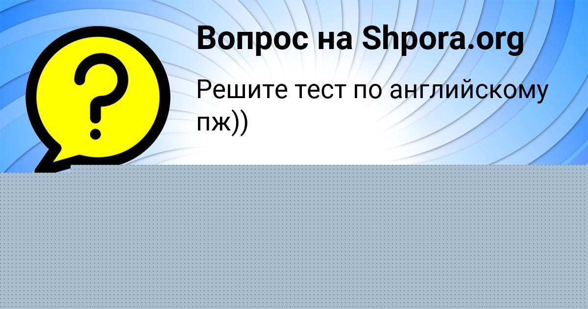 Картинка с текстом вопроса от пользователя ОЛЯ РЯБОВА