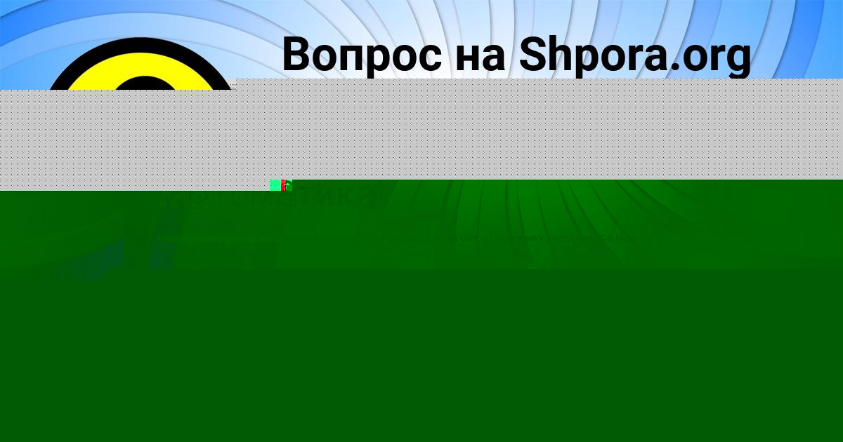 Картинка с текстом вопроса от пользователя Карина Кравченко