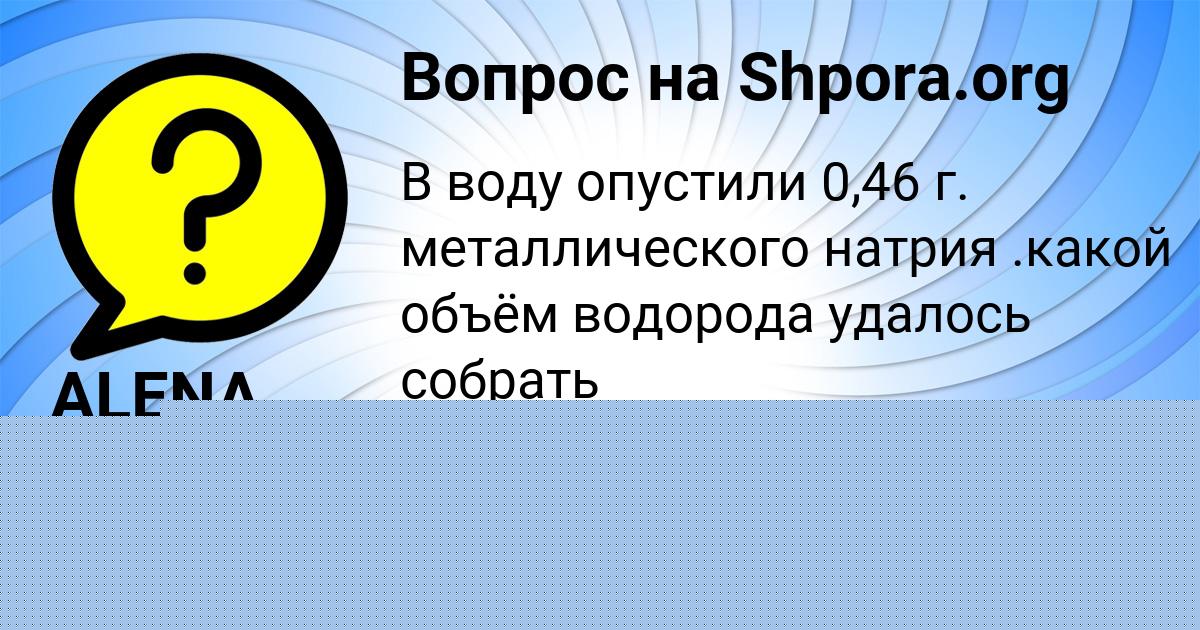 Картинка с текстом вопроса от пользователя ALENA SAVINA