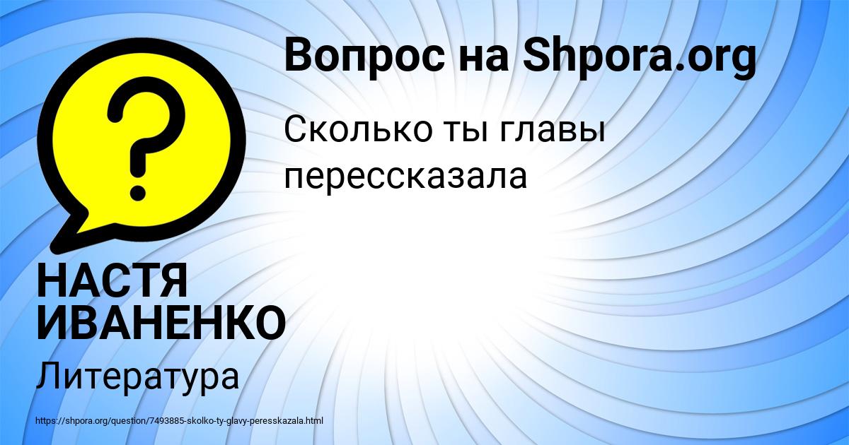 Картинка с текстом вопроса от пользователя НАСТЯ ИВАНЕНКО