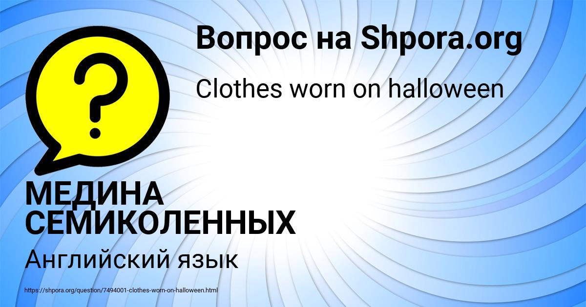 Картинка с текстом вопроса от пользователя МЕДИНА СЕМИКОЛЕННЫХ