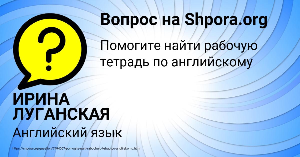 Картинка с текстом вопроса от пользователя ИРИНА ЛУГАНСКАЯ