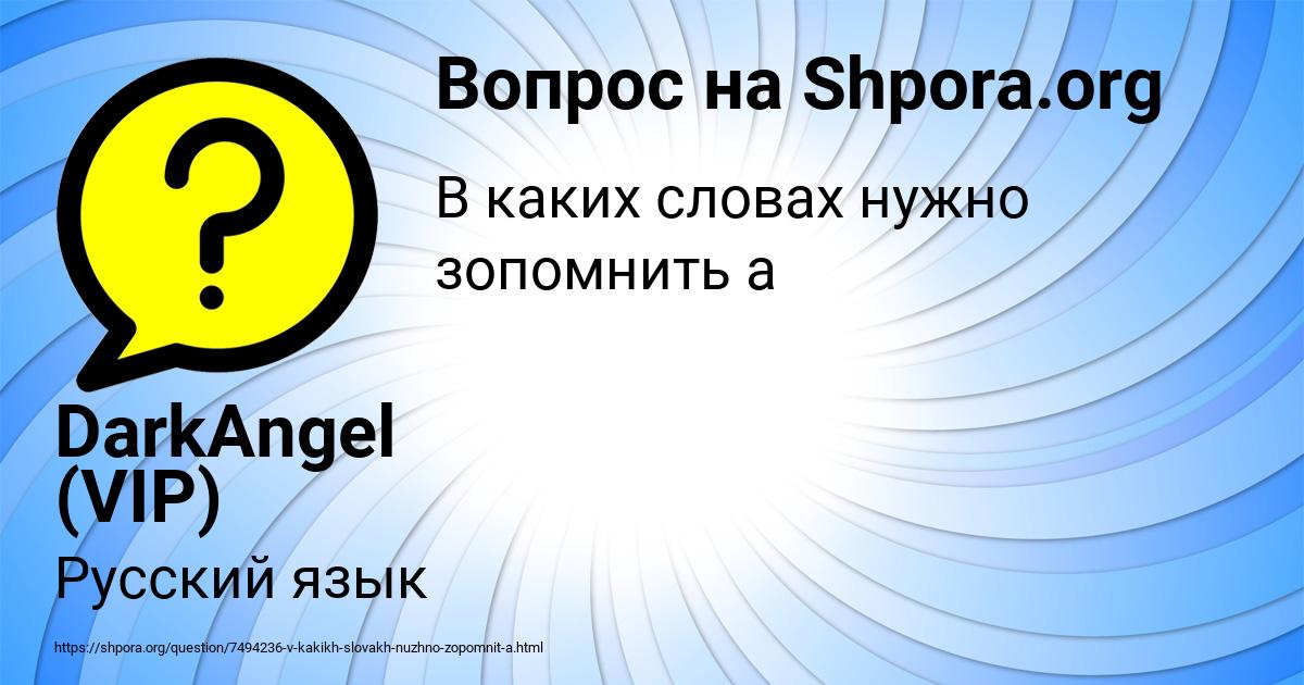 Картинка с текстом вопроса от пользователя DarkAngel (VIP)