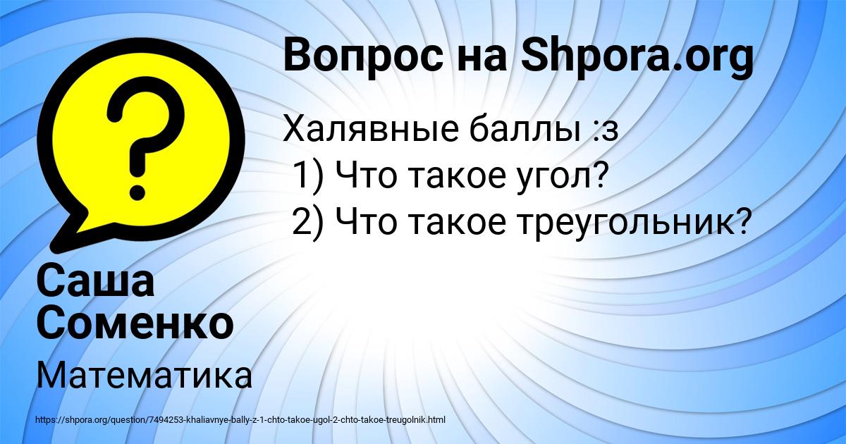 Картинка с текстом вопроса от пользователя Саша Соменко