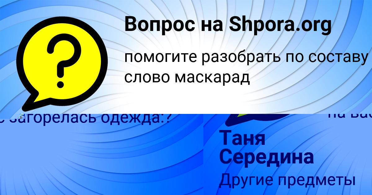 Картинка с текстом вопроса от пользователя Таня Середина