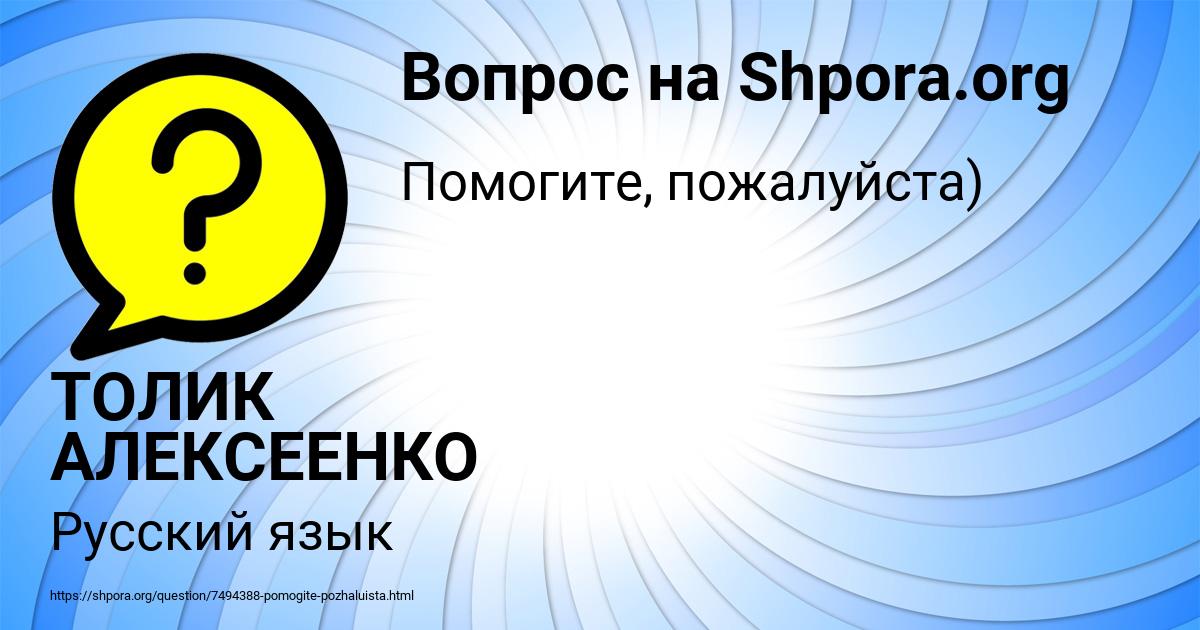 Картинка с текстом вопроса от пользователя ТОЛИК АЛЕКСЕЕНКО