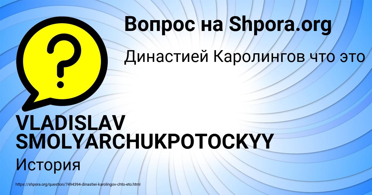 Картинка с текстом вопроса от пользователя VLADISLAV SMOLYARCHUKPOTOCKYY