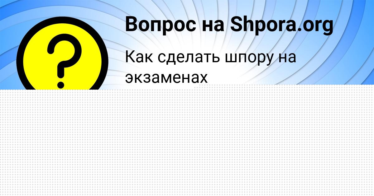 Картинка с текстом вопроса от пользователя Евгения Быкова
