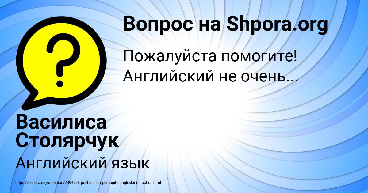 Картинка с текстом вопроса от пользователя Василиса Столярчук