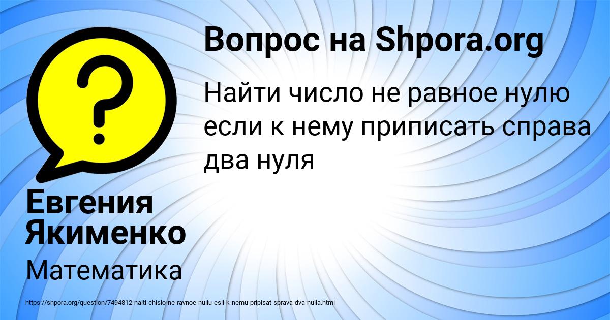 Картинка с текстом вопроса от пользователя Евгения Якименко