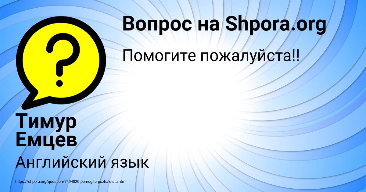 Картинка с текстом вопроса от пользователя Тимур Емцев