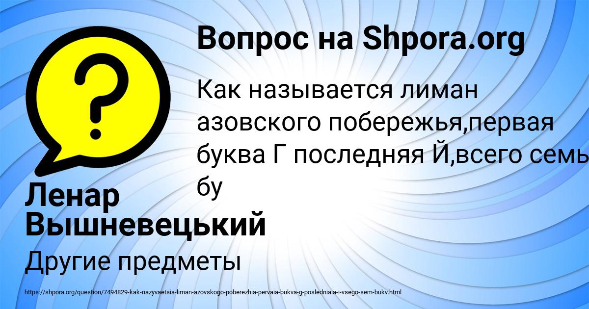 Картинка с текстом вопроса от пользователя Ленар Вышневецький