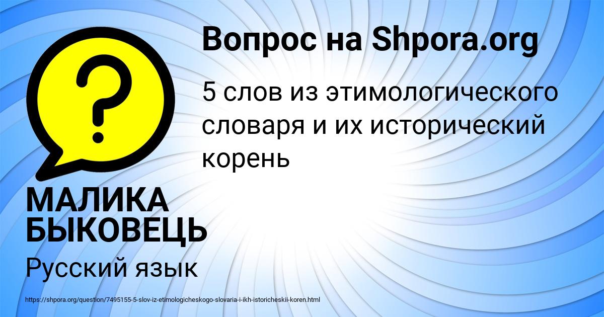 Картинка с текстом вопроса от пользователя МАЛИКА БЫКОВЕЦЬ