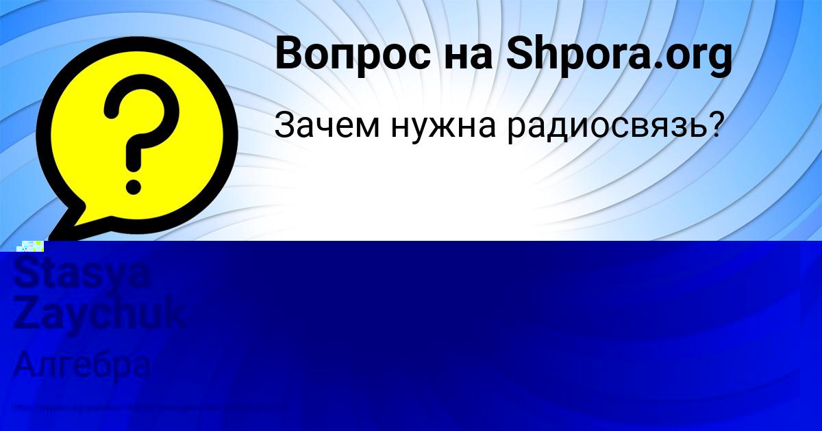 Картинка с текстом вопроса от пользователя Stasya Zaychuk