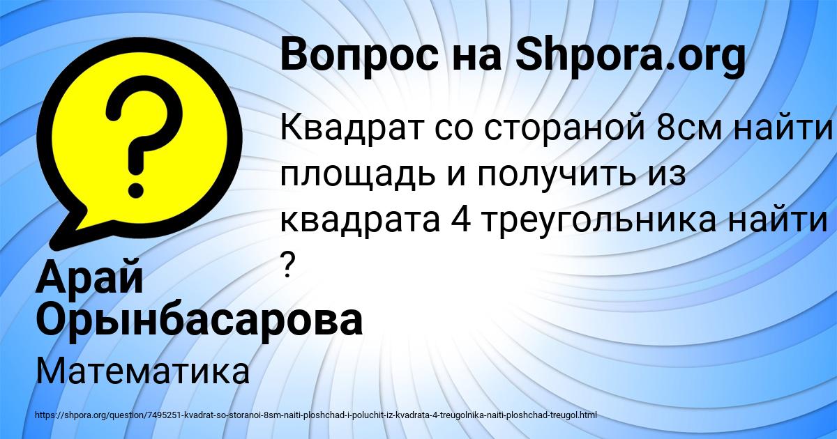 Картинка с текстом вопроса от пользователя Арай Орынбасарова