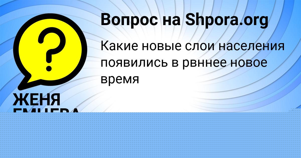 Картинка с текстом вопроса от пользователя ЖЕНЯ ЕМЦЕВА