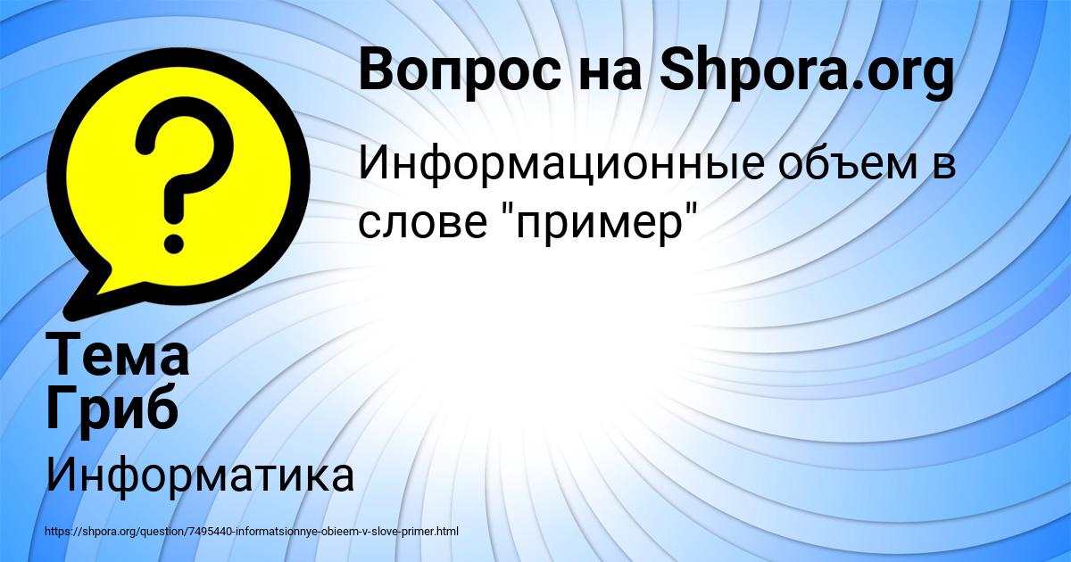Картинка с текстом вопроса от пользователя Тема Гриб